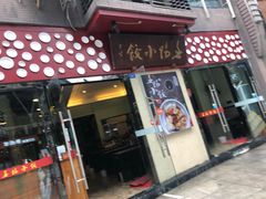 门面-春阳水饺(香槟广场店)