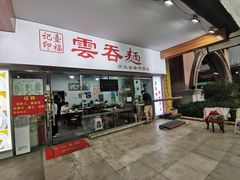 门面-一福记面家(江泰路店)