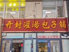 -开封灌汤包子铺(尚志大街店)