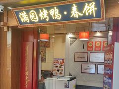 -满园烤鸭·春饼(太原街万达店)