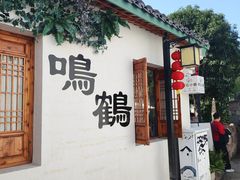-鸣鹤古镇