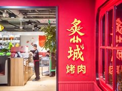 门面-炙城·韩式烤肉(南京东路店)