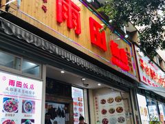 门面-雨田饭店
