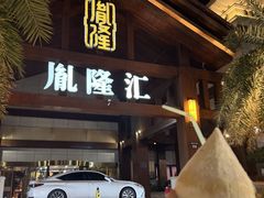 -胤隆汇(萧山店)