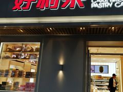 门面-好利来(东四店)
