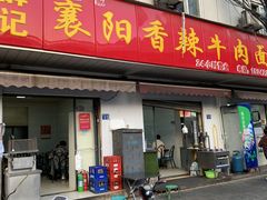 -薛记襄阳香辣牛肉面(平安路店)