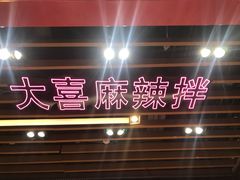 -大喜麻辣拌(凯德1818店)