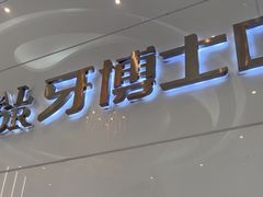-牙博士口腔品牌连锁(昆山城区店)