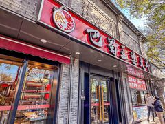 -巴蜀王婆大虾(南锣鼓巷店)