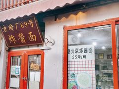 -方砖厂69号炸酱面(方砖厂胡同店)