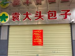-袁大头包子(光华路店)