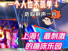 -超时空蹦床团建·VR潮玩运动娱乐·生日派对游乐园(金桥店)