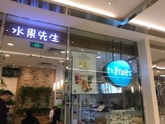 门面-Mr.Fruits水果先生(英蓝金融中心店)