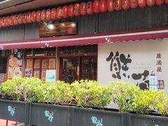 -熊藏居酒屋(kkone店)