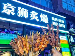 -京狮炙燥·精酿烧烤(首经贸店)