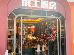 -俄士厨房(环球港店)