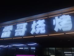 -雷哥烧烤(丰储街店)