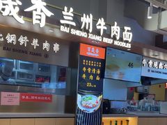 -百晟香·兰州牛肉面(景泰美食城店)