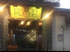 -院8里·少城记忆老川菜(宽窄巷子店)