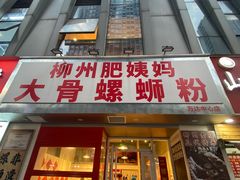 -柳州肥姨妈大骨螺蛳粉(万达中心店)