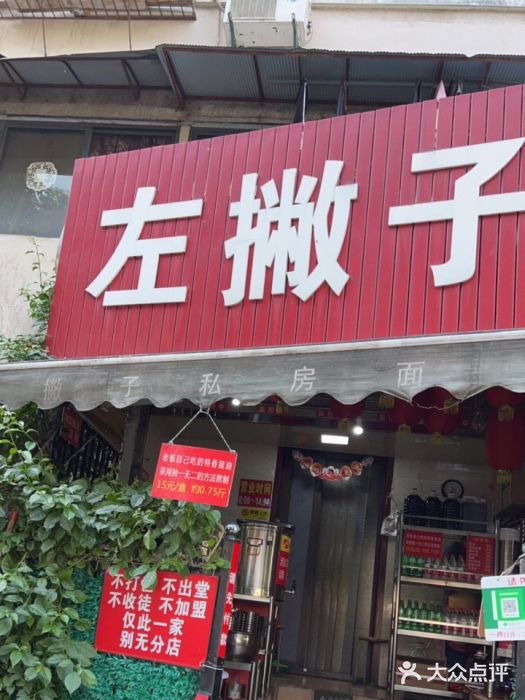 左撇子私房面门面图片