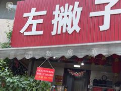 门面-左撇子私房面