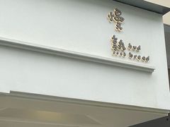-慢熟面包店bud bread(孩儿巷店)