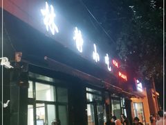 门面-林静小吃(复兴路店)