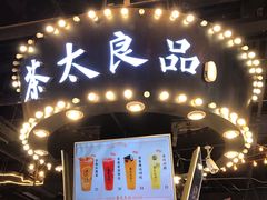 门面-茶太良品·北京特色茶饮(西站食宝街店)
