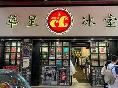 门面-华星冰室(湾仔店)