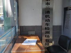 -北京市二清机动车检测场有限公司