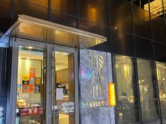门面-橘焱胡同烧肉夜食(BFC外滩金融中心店)