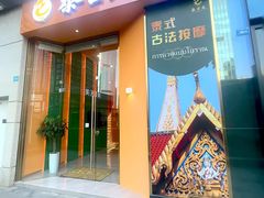 -泰古龙拨筋·spa按摩(成都环球汇店)