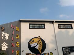 -嘿哟动霸CHUA·新潮玩运动娱乐中心·蹦床滑冰团建乐园