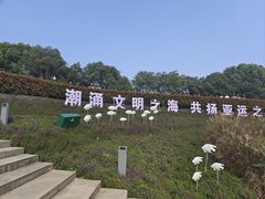 -院士公园