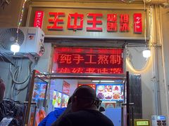 -王中王刨冰