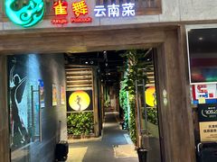 -雀舞云南菜(天津天河城购物中心店)