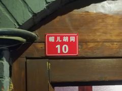 -铃木食堂(帽儿胡同店)