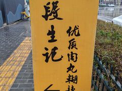 -段生记肉丸糊辣汤(西铁大明宫住宅小区店)