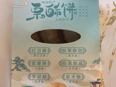 -栗酥饼(南长街店)