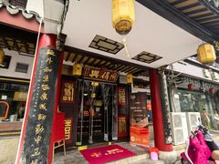 -同得兴 Since·1995 传统苏式面馆(嘉馀坊店)