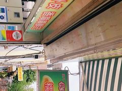 -澳门长洲糯米糍(柯打苏沙街店)