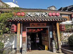 门面-大牌大·传统杭帮菜(湖滨店)