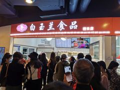 门面-白玉兰食品(甜云店)