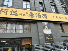 -阿达师傅鱼汤面