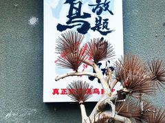 -王氏炉匠·烧鸟放题自助(三里屯店)