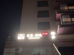 -彩虹之约•淮扬家宴(亚运村店)