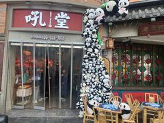 -吼堂老火锅(太古里总店)