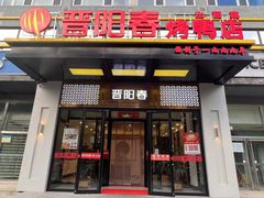 -晋阳春·山西菜·北京烤鸭(交大店)
