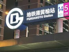 -蒲黄榆(地铁站)